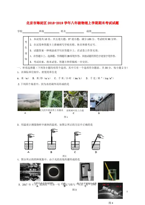 北京市海淀区2018-2019学年八年级物理上学期期末考试试题