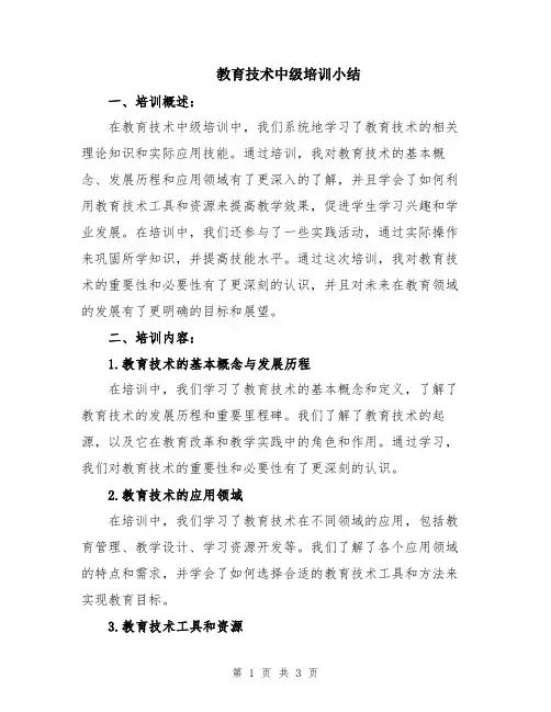 教育技术中级培训小结