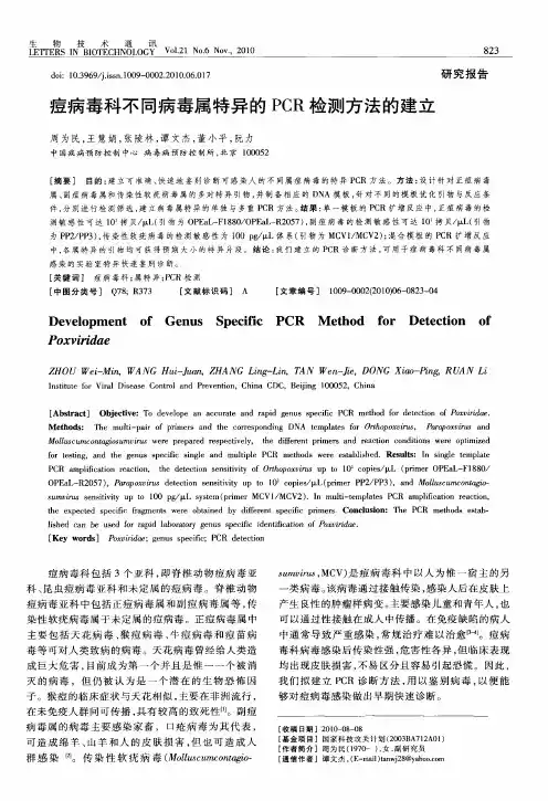 痘病毒科不同病毒属特异的PCR检测方法的建立