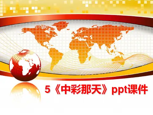 最新5《中彩那天》ppt课件