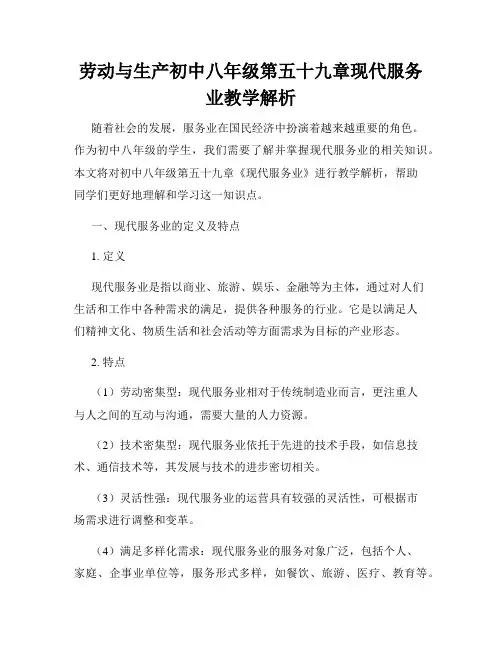 劳动与生产初中八年级第五十九章现代服务业教学解析