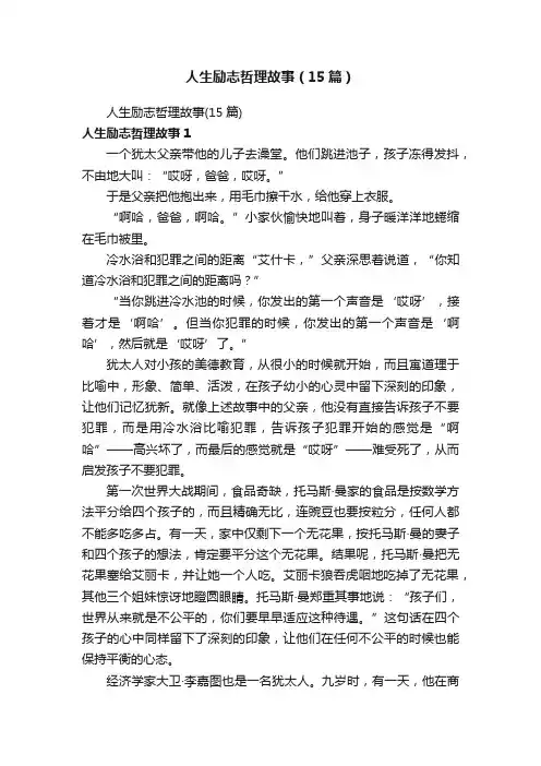人生励志哲理故事（15篇）