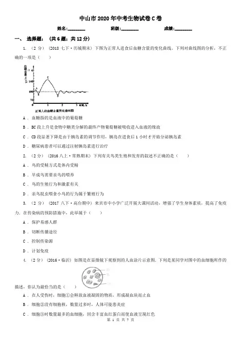 中山市2020年中考生物试卷C卷