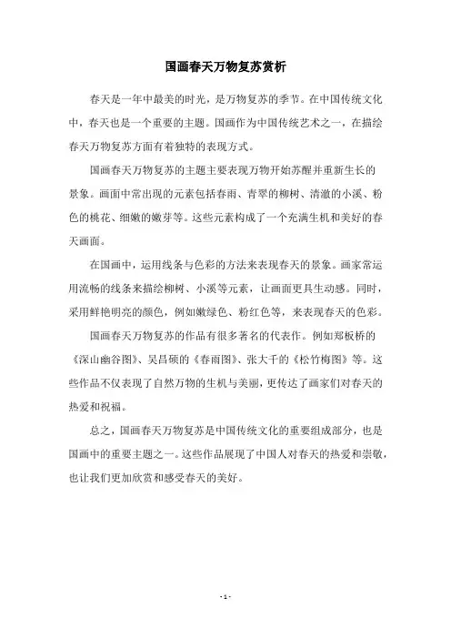 国画春天万物复苏赏析
