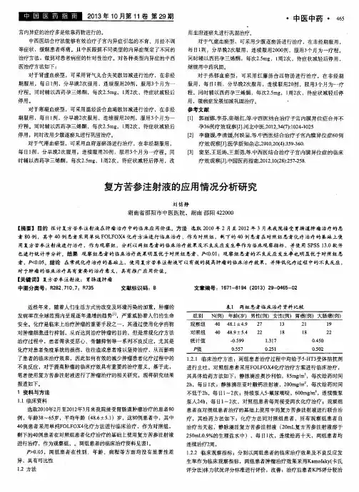 复方苦参注射液的应用情况分析研究