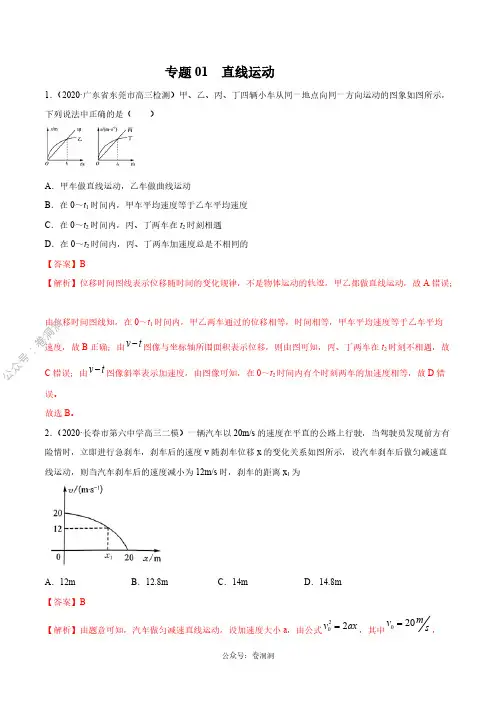 专题01直线运动(解析版)