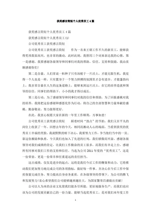 最新获奖感言简短个人优秀员工4篇