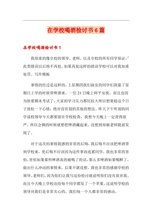 在学校喝酒检讨书6篇
