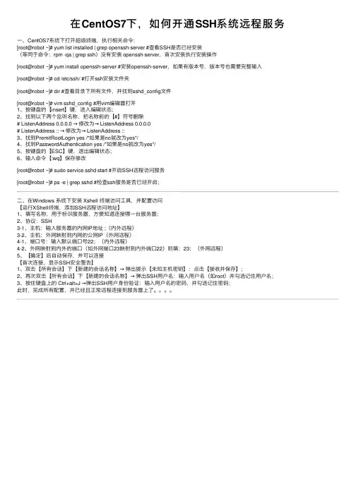 在CentOS7下，如何开通SSH系统远程服务