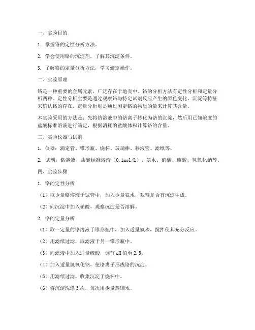 铬的分析实验报告