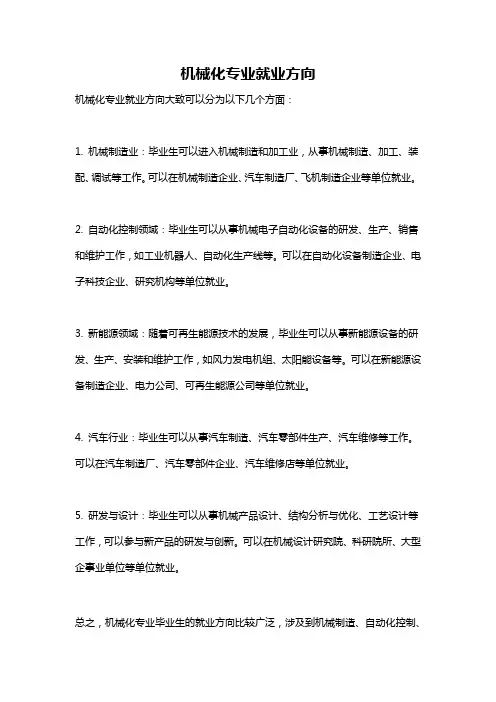 机械化专业就业方向