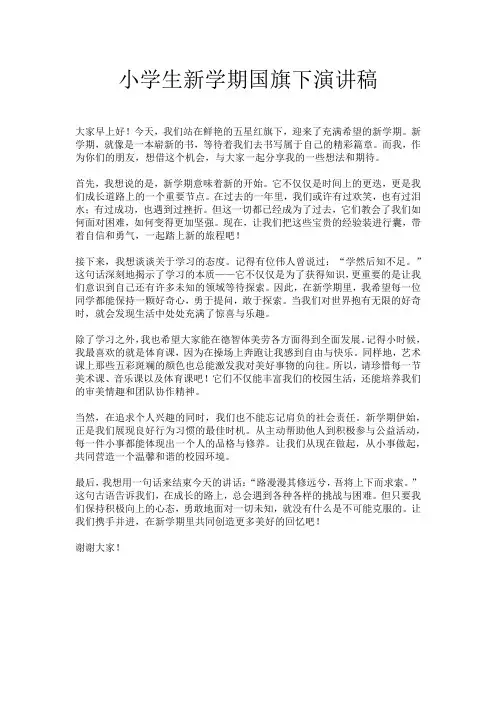 小学生新学期国旗下演讲稿
