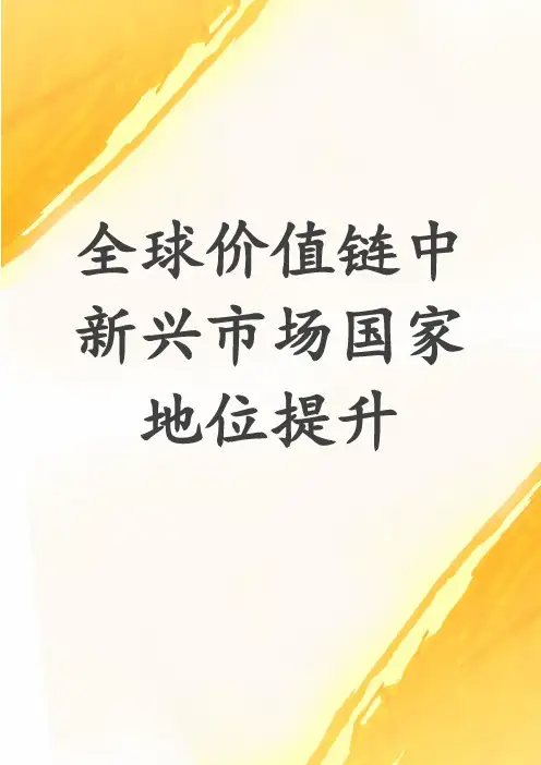 全球价值链中新兴市场国家地位提升