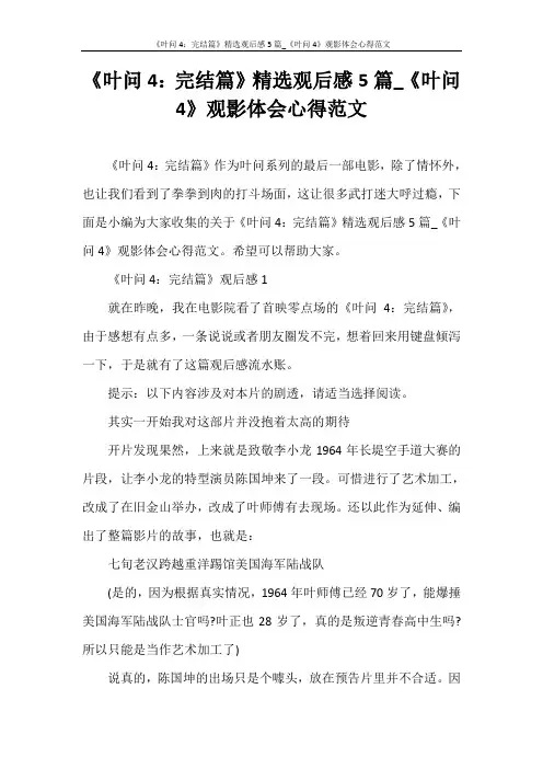 心得体会 《叶问4：完结篇》精选观后感5篇_《叶问4》观影体会心得范文