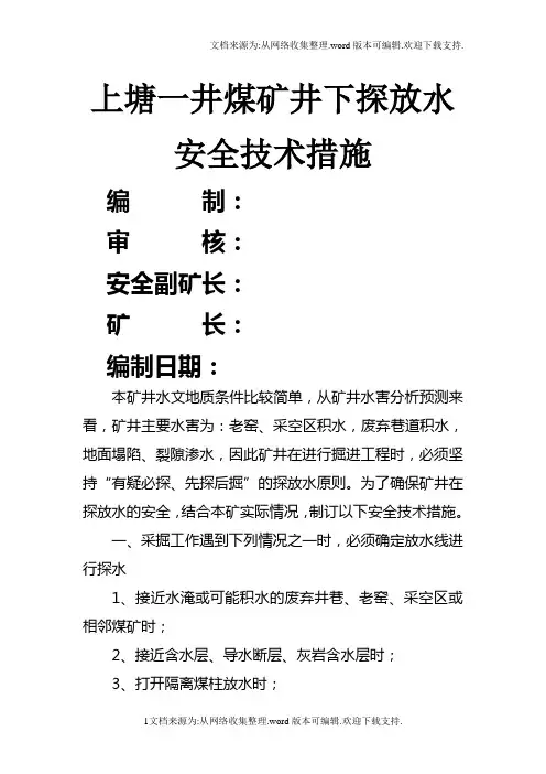 煤矿井下探放水安全技术措施