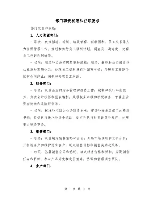 部门职责权限和任职要求（4篇）