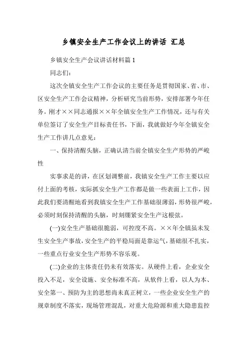 乡镇安全生产工作会议上的讲话 汇总