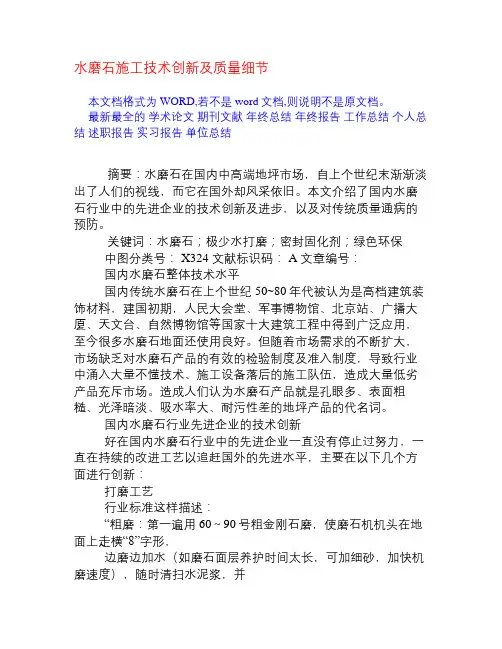水磨石施工技术创新及质量细节[权威资料]