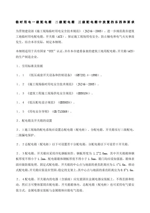 临时用电一级配电箱二级配电箱三级配电箱中放置的东西和要求