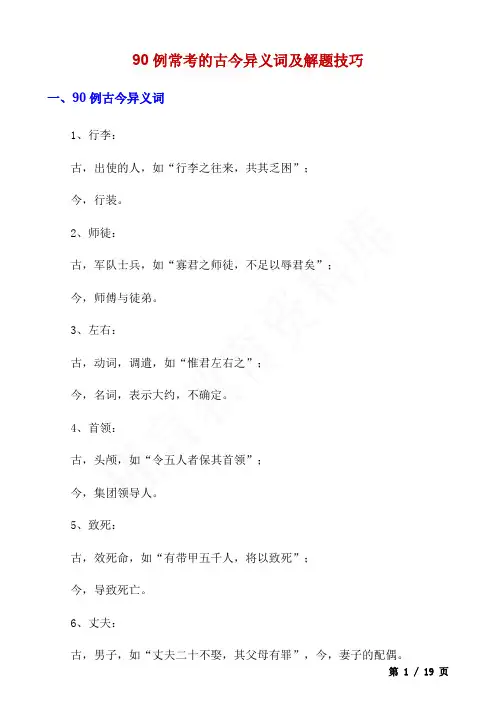 90例常考的古今异义词及解题技巧