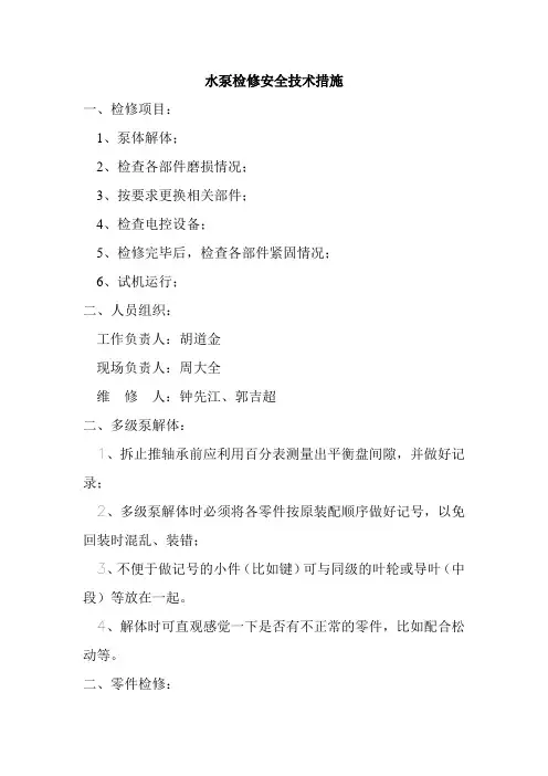 水泵检修安全技术措施