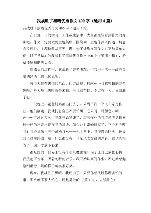 我战胜了黑暗优秀作文400字(通用4篇)