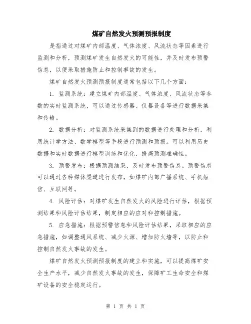 煤矿自然发火预测预报制度