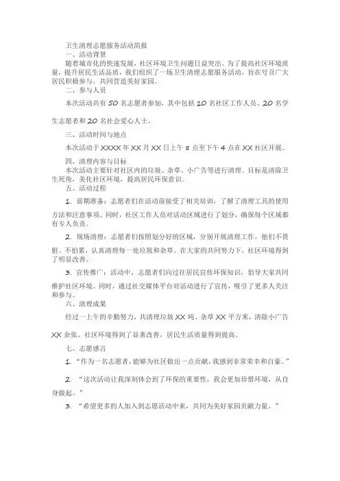 卫生清理志愿服务活动简报