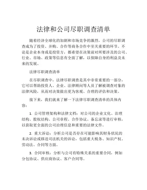 法律和公司尽职调查清单