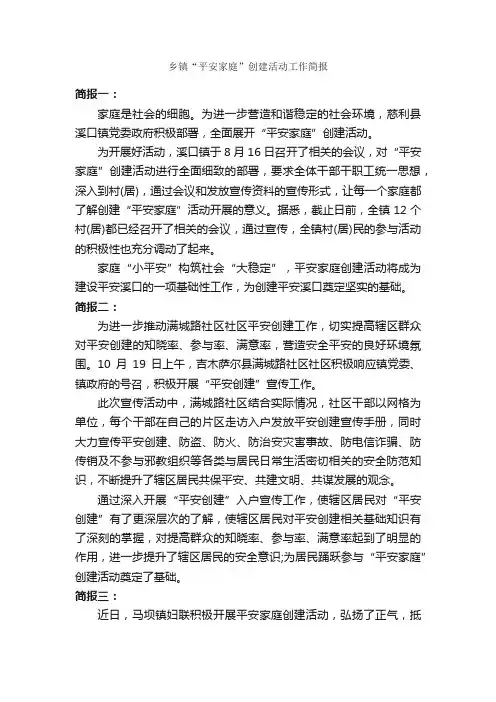乡镇“平安家庭”创建活动工作简报_公文写作范文_