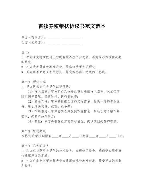 畜牧养殖帮扶协议书范文范本