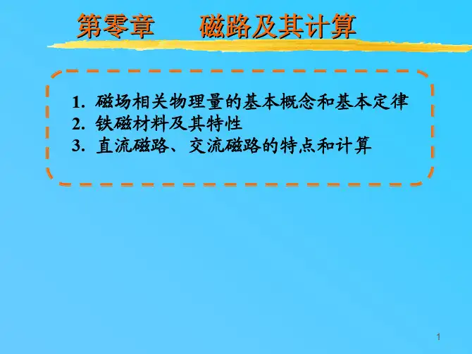 第零章 磁路及其计算