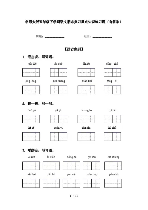 北师大版五年级下学期语文期末复习重点知识练习题〔有答案〕