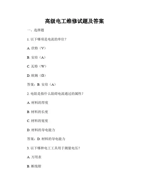高级电工维修试题及答案