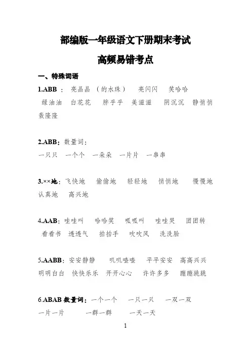 部编版一年级语文下册期末考试高频易错考点