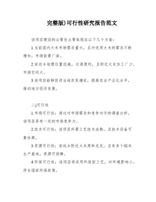 完整版)可行性研究报告范文