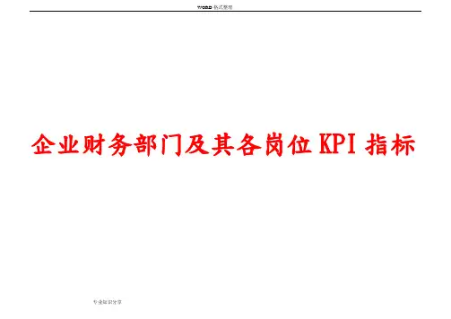 企业财务部门和各岗位KPI指标
