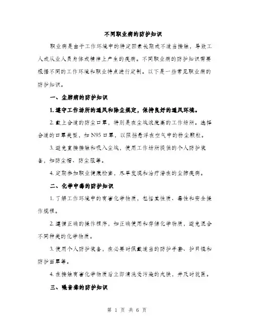 不同职业病的防护知识(2篇)