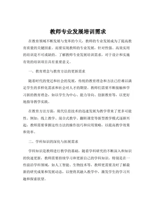 教师专业发展培训需求