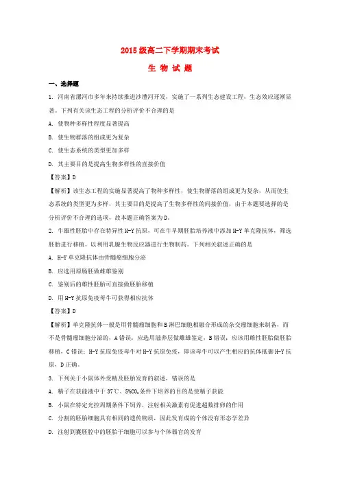 河南省漯河市2016-2017学年高二生物下学期期末考试试题(含解析)