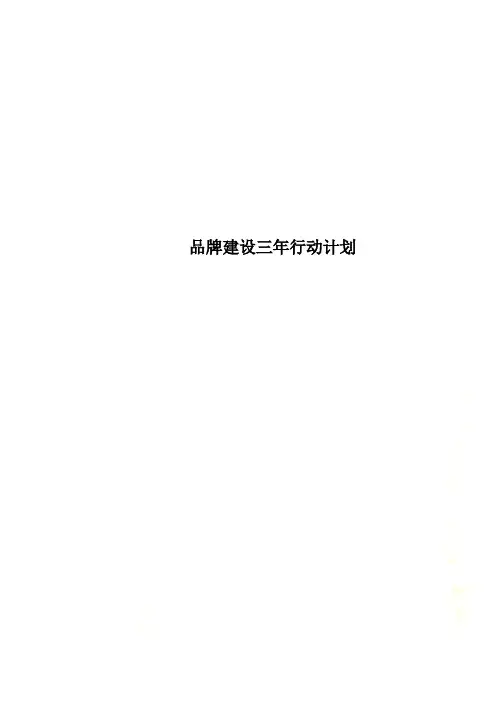 品牌建设三年行动计划