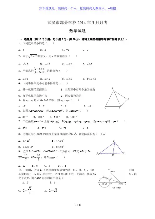 湖北省武汉市部分学校2014届九年级3月联考数学试题及答案