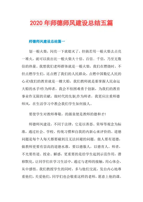 2020年师德师风建设总结五篇