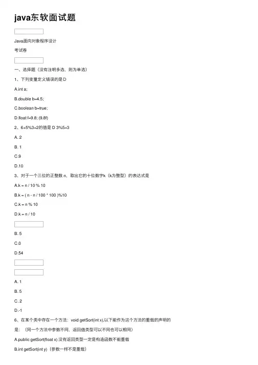java东软面试题