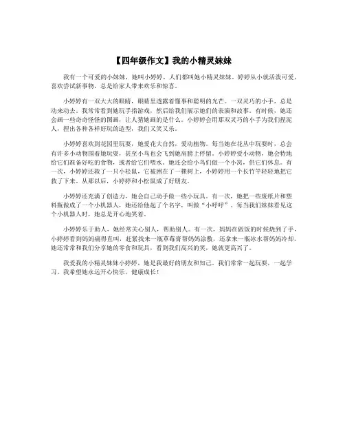 【四年级作文】我的小精灵妹妹