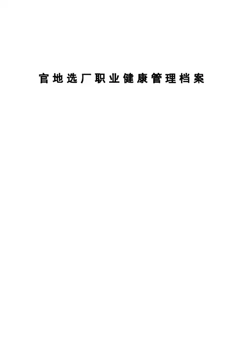 职业健康管理台账