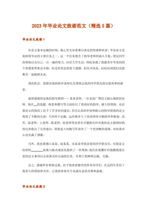 2023年毕业论文致谢范文(精选5篇)