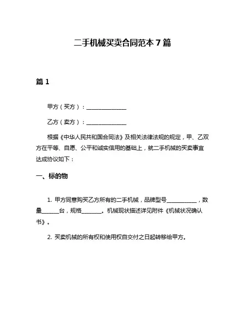 二手机械买卖合同范本7篇