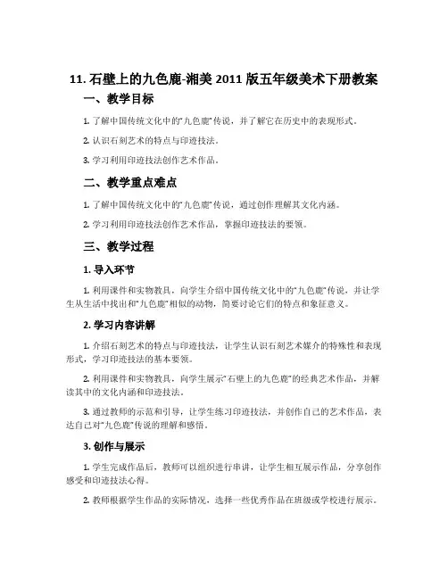 11. 石壁上的九色鹿-湘美2011版五年级美术下册教案