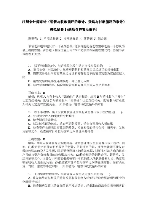 注册会计师审计(销售与收款循环的审计、采购与付款循环的审计)